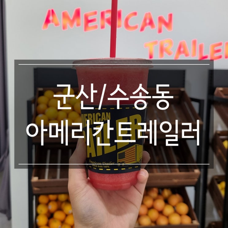 군산 생과일 주스 <아메리칸트레일러 수송점> 진짜 맛있다! 군산 생과일 주스 <아메리칸트레일러 수송점> 진짜 맛있다!