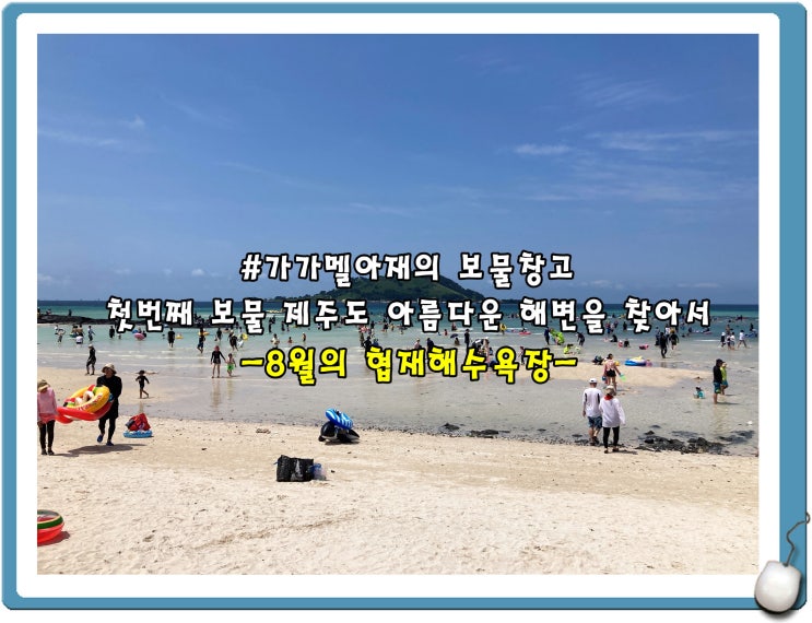  8월의 협재해수욕장 주차장, 샤워장, 파라솔 대여, 물때 Tip