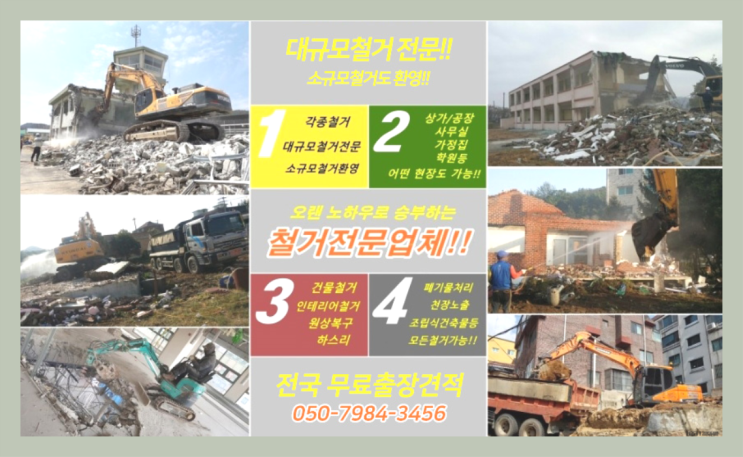  상계동철거 모든철거 로켓출장&무료견적  목록 찾아보기