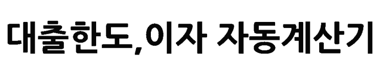  주택 담보대출 한도, 이자 자동 계산기(집 사는 순서 방법 알아보기)