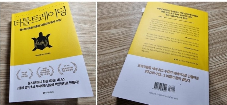 터틀캠퍼스 터틀트레이딩 주식투자 기초 개미를 위한 책 후기