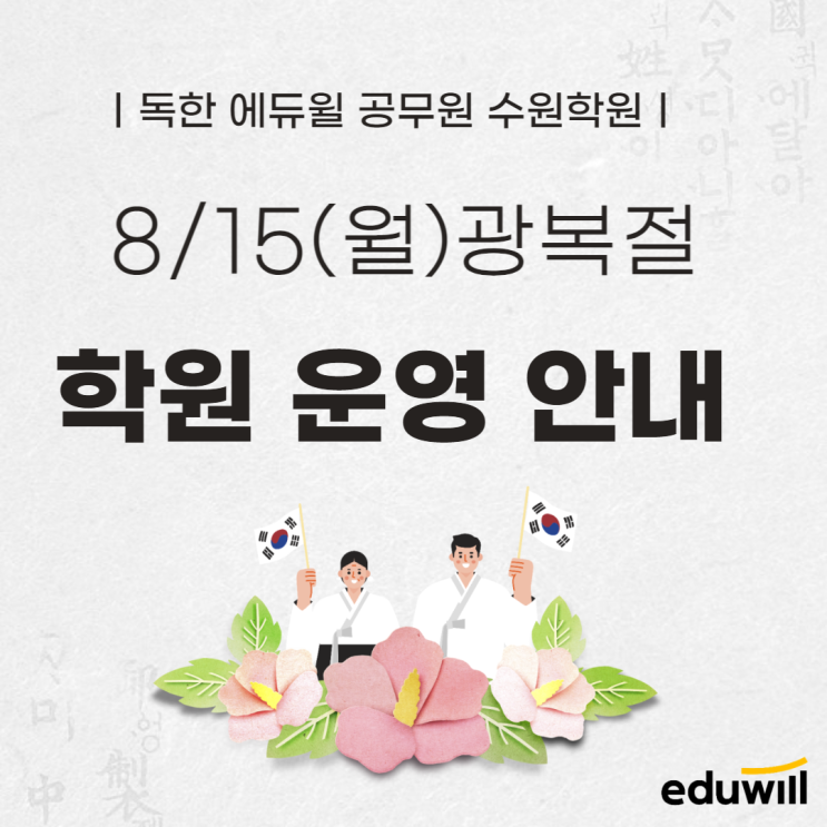  [고색공무원학원] 독한 에듀윌 공무원 수원학원 광복절 학원 운영 안내