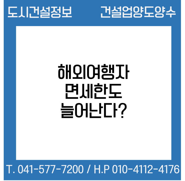  해외여행자 면세한도 늘어난다?