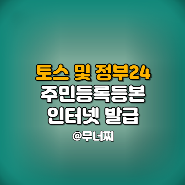  토스를 활용한 주민등록등본 인터넷발급 방법과 정부 24에서 PDF 신청하기