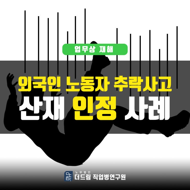 외국인근로자 추락사고산재