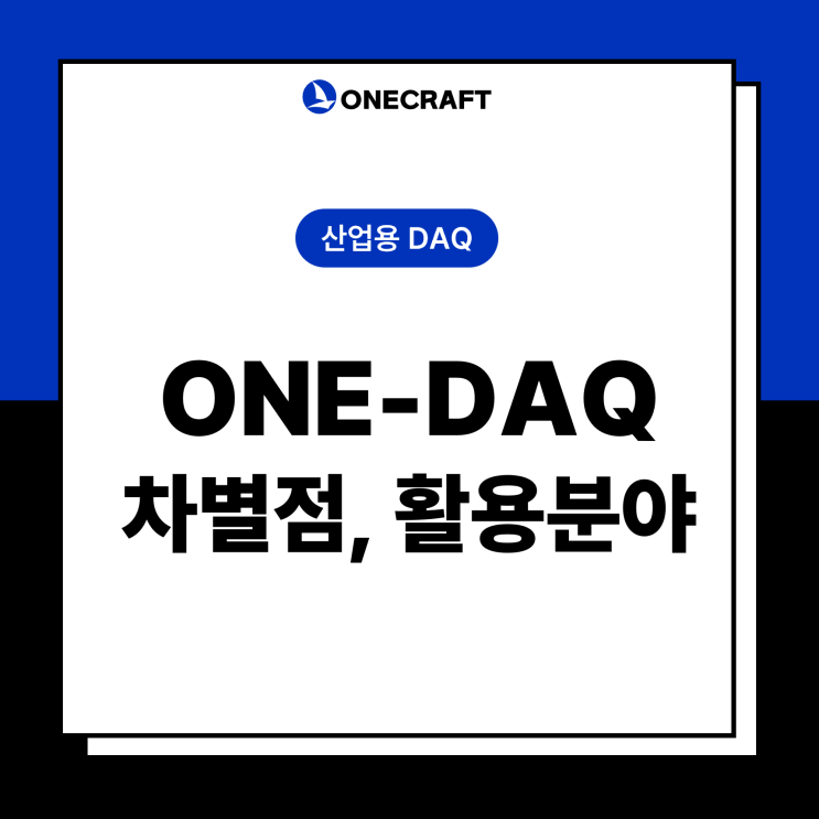  [제품소개] VOTY 산업용 DAQ <ONE-DAQ> ③차별점, 활용분야