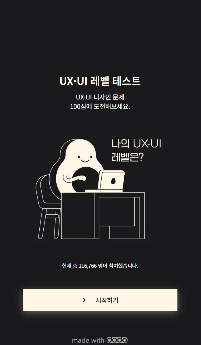재미로 해보는 UXUI 레벨 테스트
