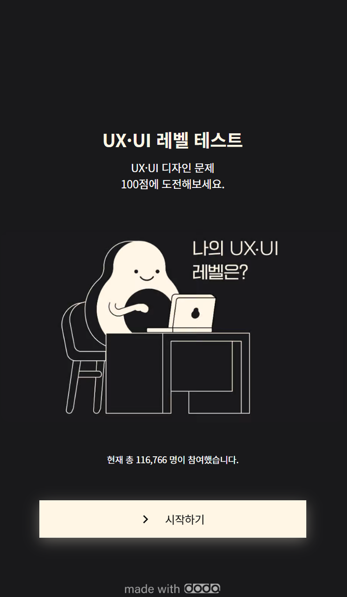  재미로 해보는 UXUI 레벨 테스트