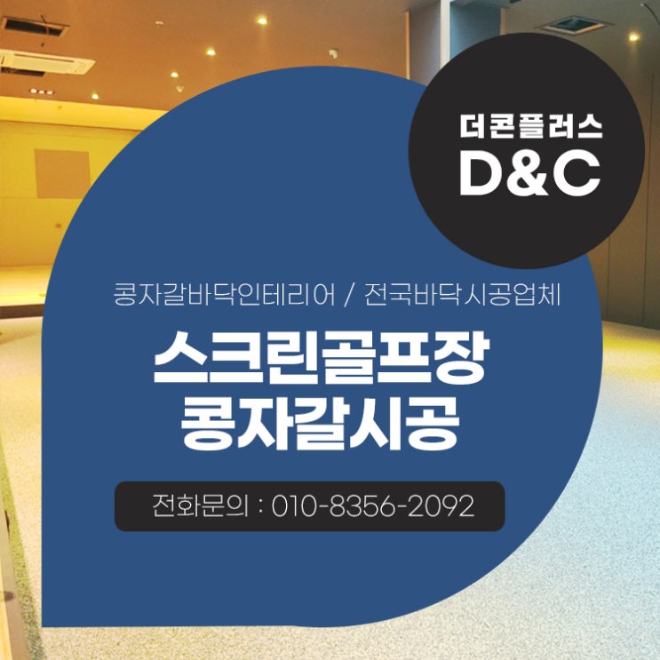 스크린골프장 콩자갈시공 퀄리티가 보여주는 완성도