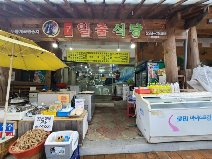  동해여행코스 무릉계곡 맛집 구일출식당 산채정식