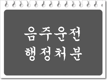  음주운전 행정처분으로 막막하다면