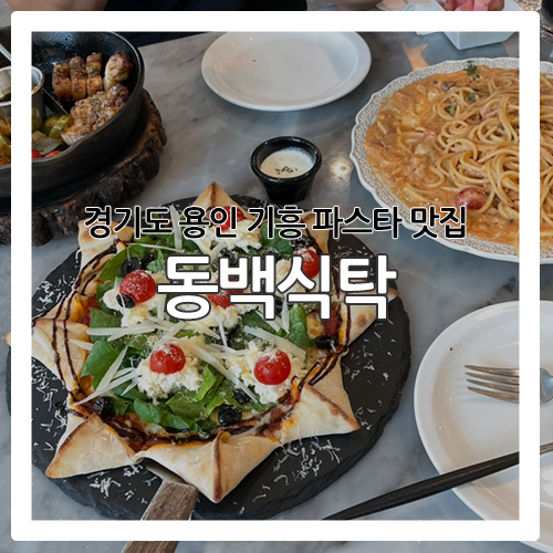 [용인 맛집] 기흥에 위치한 가성비 파스타집 '동백식탁'