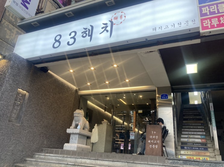  부산 서면 삼겹살 맛집ㅣ83해치 (내돈내산)