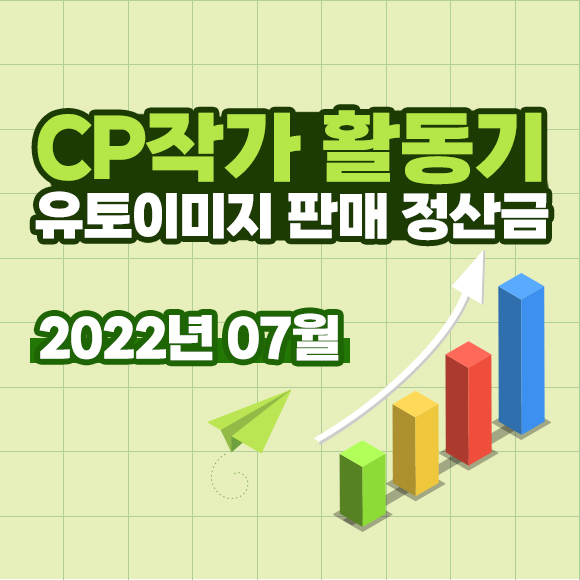 [CP작가 활동기] 유토이미지 디자인 판매 정산금 "2022년 07월"