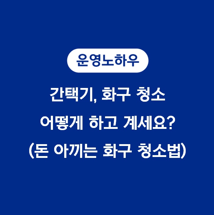 간택기, 화구 청소 어떻게 하고 계세요? (돈 아끼는 화구 청소법) by.배코치