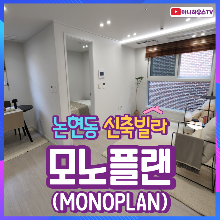 논현동 모노플랜(MONOPLAN) 신축빌라 - 2룸 & 1.5룸 & 테라스 타입 / 정보 및 내부소개