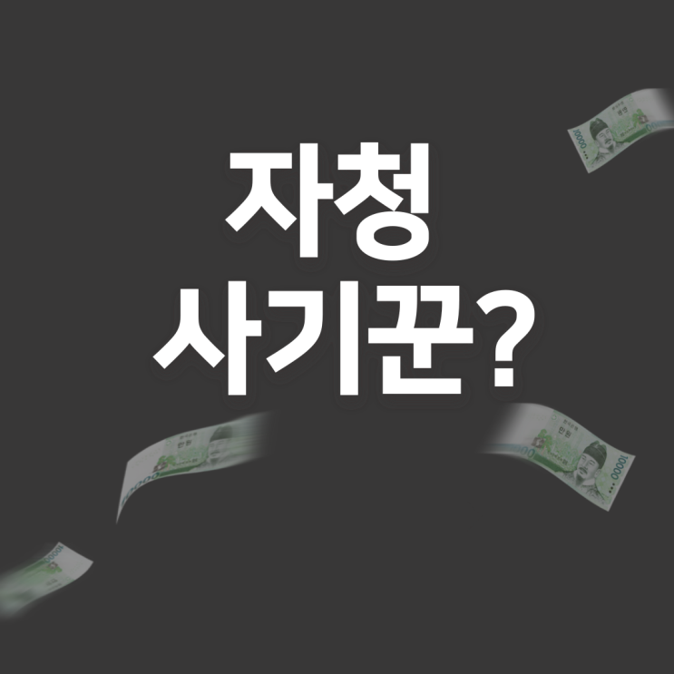 자청 사기꾼?