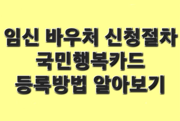  임신 바우처 신청 절차와 국민행복카드 등록 방법 알아보기