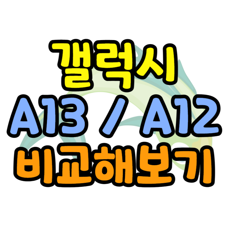 갤럭시A13 성능 A12 대비 나아진점 부족한점 갤럭시A13 성능 A12 대비 나아진점 부족한점