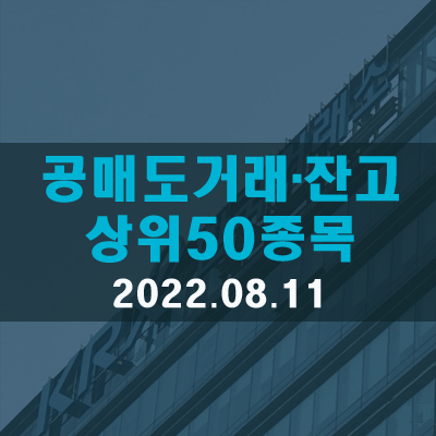  공매도거래대금·비중·잔고 상위종목(22.08.11)
