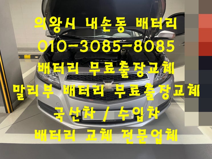  내손동배터리 말리부밧데리 무료출장교체_아트라스 BX57220_자동차배터리교체전문점