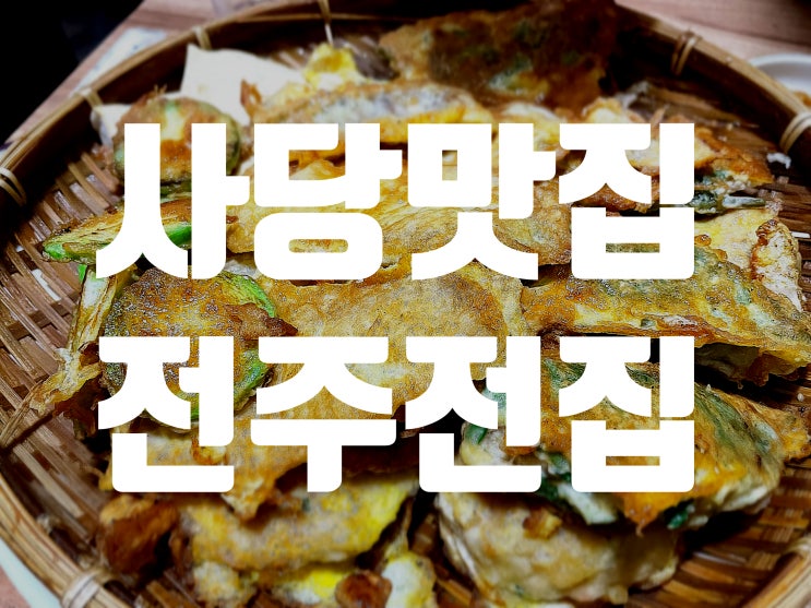 [사당맛집]전주전집 비올 때 찾아가는 육전맛집