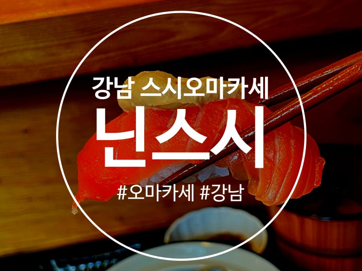  강남역 스시오마카세 맛집 닌스시