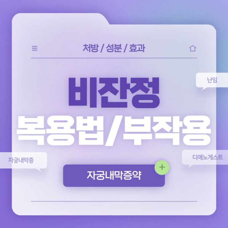  자궁내막증 약 : 비잔정 복용법 및 부작용 【#자궁내막증 #자궁내막증증상】