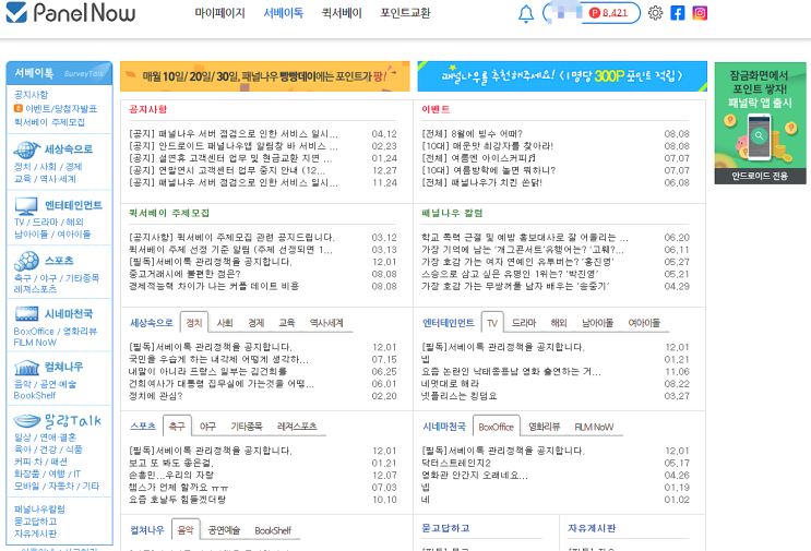  설문조사 앱테크 패널나우(Panelnow) 후기