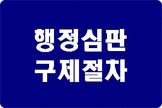 음주운전 행정심판 절차 이해하기