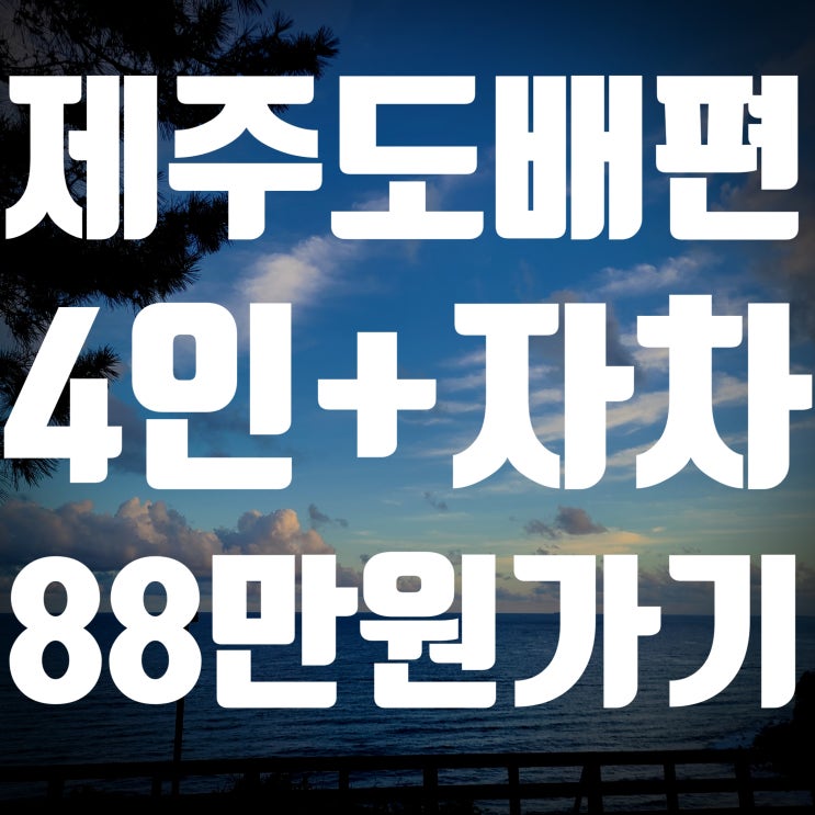  제주도배편 내차 가지고 휴가 가기