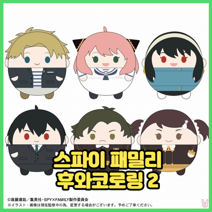  [스파이 패밀리] 후와코로링 2