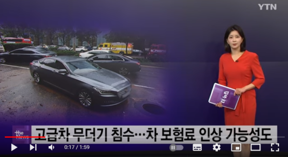'5억 페라리' 등 고급차 무더기 침수...차 보험료 인상 가능성도 / YTN '5억 페라리' 등 고급차 무더기 침수...차 보험료 인상 가능성도 / YTN