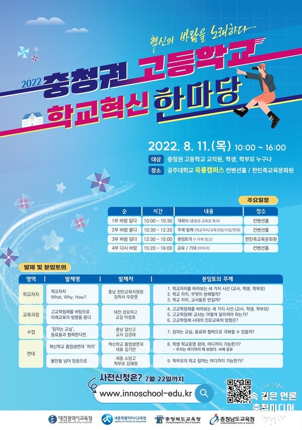  충청지역 고교 학교혁신 한마당 "혁신하자"