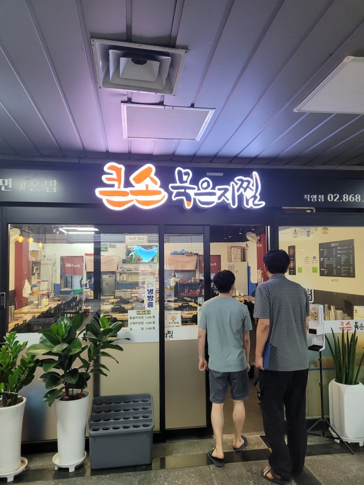  구로 디지털 단지 묵은지찜 맛집
