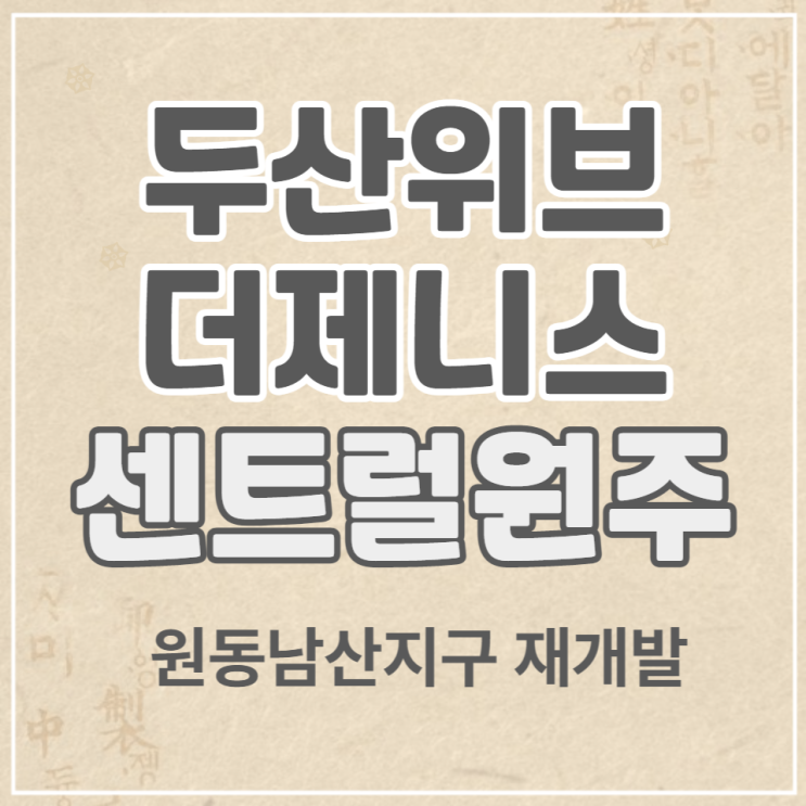  두산위브 더 제니스 센트럴 원주 원동남산지구 재개발아파트 일반분양안내
