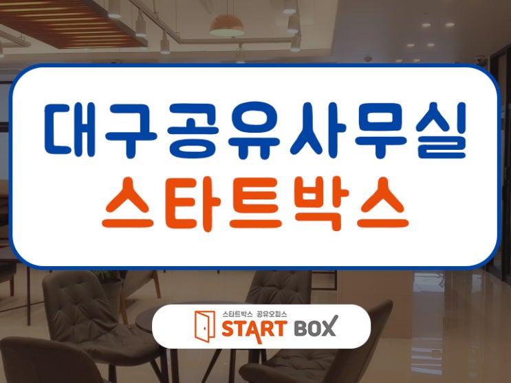  대구공유오피스 고급시설 공유오피스 개인공간 임대