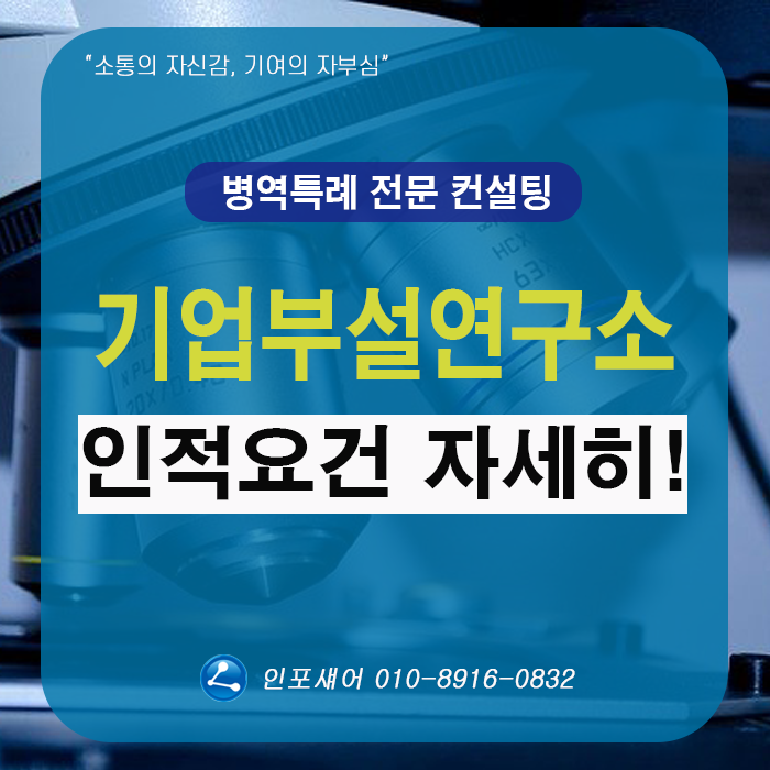  기업부설연구소 설립 인적요건 자세히 알아봅니다!