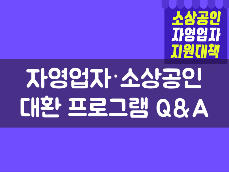  자영업자·소상공인 대환 프로그램 Q&A