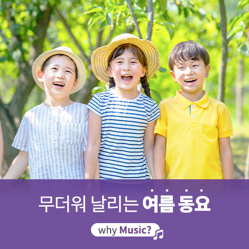  [야마하음악교실] 신나는 동요와 함께 여름 무더위를 날려요!