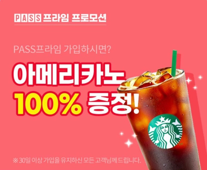  PASS 프라임 스벅 아메리카노 100% 증정 이벤트