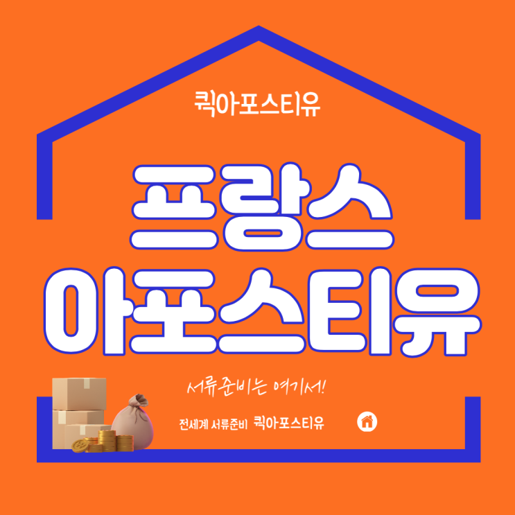  프랑스아포스티유 서류 준비는 퀵아포스티유에서