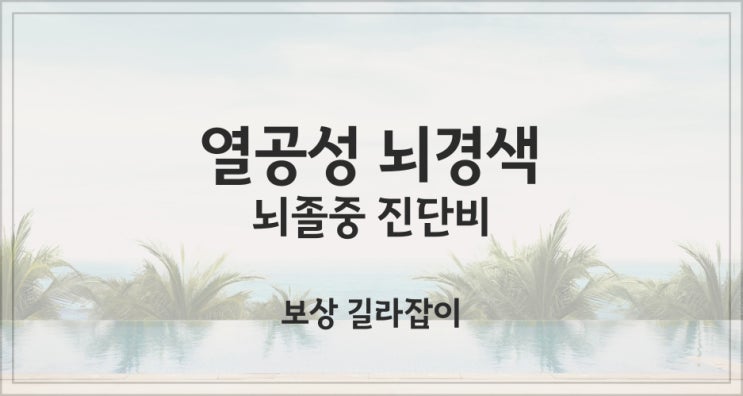  열공성 뇌경색( I63.9 ) 진단비 청구 방법 및 유의사항!!