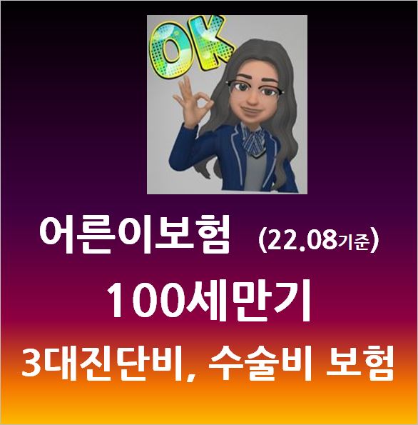  3대진단비 수술비 보험 플랜 : 어른이 보험 비교추천