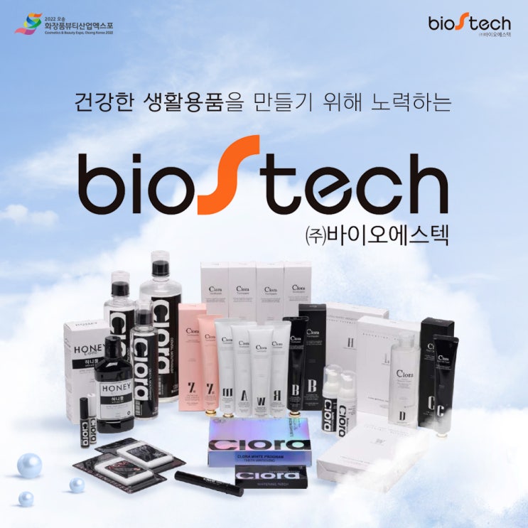  [기업관] 건강한 생활용품을 만들기 위해 최선을 다하는 기업, (주)바이오에스텍