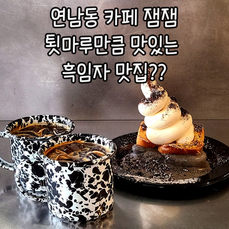  [연남동브런치/잼잼]연남 핫플 흑임자 맛집  툇마루보다 맛있을까?