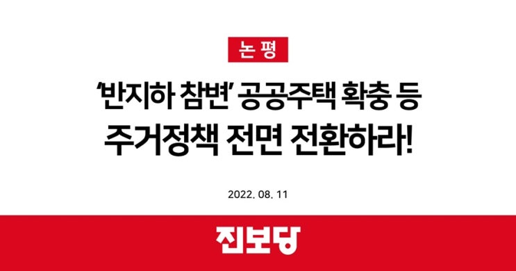 [진보당 논평] ‘반지하 참변’ 공공주택 확충 등 주거정책 전면 전환하라!
