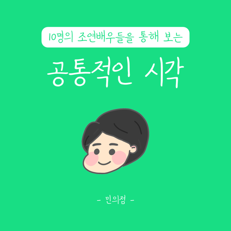  [민이의 티엠아이] 10명의 조연배우들을 통해 보는 공통적인 시각