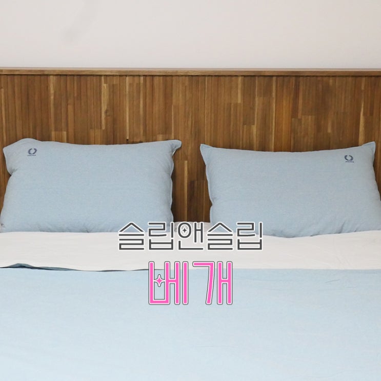  진짜 호텔베개 찾는다면 슬립앤슬립 헤이마 베개로!
