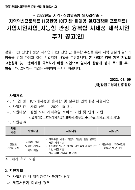 [강원] 2022년 ICT-레저휴양 융복합 및 실무형 인력매칭 지원사업 참가기업 추가모집 공고(ICT기반 미래형 일자리창출 프로젝트)